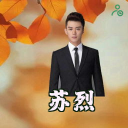 苏烈